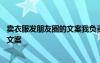 賣衣服發(fā)朋友圈的文案我負(fù)責(zé)曬你負(fù)責(zé)看 賣衣服發(fā)朋友圈的文案