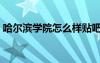 哈爾濱學(xué)院怎么樣貼吧（哈爾濱學(xué)院怎么樣）