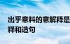 出乎意料的意解釋是什么 出乎意料的意思解釋和造句