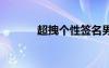 超拽個(gè)性簽名男 超拽個(gè)性簽名