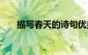 描寫春天的詩句優(yōu)美 描寫春天的詩句
