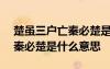 楚雖三戶(hù)亡秦必楚是什么意思? 楚雖三戶(hù) 亡秦必楚是什么意思