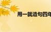 用一就造句四年級 用一就造句