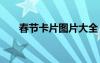 春節(jié)卡片圖片大全 春節(jié)卡片制作圖片