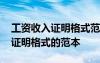 工資收入證明格式范本是怎么樣的 工資收入證明格式的范本