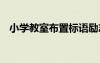 小學教室布置標語勵志 最新小學教室標語