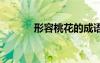 形容桃花的成語(yǔ) 形容花的成語(yǔ)