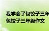 我學(xué)會(huì)了包餃子三年級(jí)作文350字 我學(xué)會(huì)了包餃子三年級(jí)作文