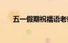 五一假期祝福語老師 五一假期祝福語