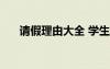 請(qǐng)假理由大全 學(xué)生 有關(guān)請(qǐng)假理由大全