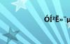 óí2??¨μ?ê???