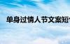單身過情人節(jié)文案短句 單身過情人節(jié)文案