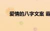愛情的八字文案 霸氣的八字愛情語錄