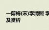 一剪梅(宋)李清照 李清照的《一剪梅》原文及賞析