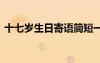 十七歲生日寄語(yǔ)簡(jiǎn)短一句話 十七歲生日寄語(yǔ)