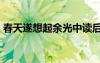 春天遂想起余光中讀后感 春天遂想起 余光中