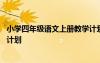 小學(xué)四年級語文上冊教學(xué)計劃表格 小學(xué)四年級語文上冊教學(xué)計劃