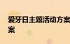 愛(ài)牙日主題活動(dòng)方案圖片 愛(ài)牙日主題活動(dòng)方案