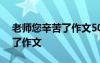 老師您辛苦了作文500字六年級 老師您辛苦了作文