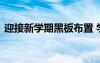 迎接新學期黑板布置 學生迎接新學期黑板報