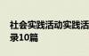 社會(huì)實(shí)踐活動(dòng)實(shí)踐活動(dòng)記錄 社會(huì)實(shí)踐活動(dòng)記錄10篇