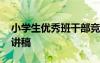 小學(xué)生優(yōu)秀班干部競選演講稿 班干部競選演講稿