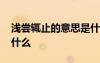 淺嘗輒止的意思是什么呢 淺嘗輒止的意思是什么