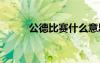 公德比賽什么意思 公德比賽作文