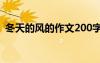 冬天的風(fēng)的作文200字初三 冬天的風(fēng)的作文