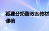 狐貍分奶酪教案教材分析 《狐貍分奶酪》說課稿