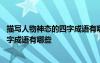 描寫人物神態(tài)的四字成語有哪些垂頭喪氣 描寫人物神態(tài)的四字成語有哪些