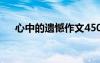 心中的遺憾作文450字 心中的遺憾作文