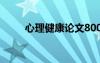 心理健康論文800字 心理健康論文