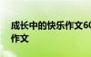 成長中的快樂作文600字初中 成長中的快樂作文