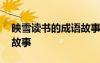 映雪讀書的成語故事主人公 映雪讀書的成語故事