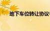 地下車位轉(zhuǎn)讓協(xié)議書 車位轉(zhuǎn)讓協(xié)議書