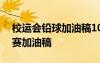 校運會鉛球加油稿100字最新 校運會鉛球比賽加油稿