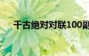 千古絕對對聯(lián)100副文庫 千古絕對對聯(lián)