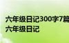 六年級日記300字7篇 六年級日記300字-小學(xué)六年級日記