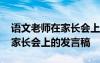 語(yǔ)文老師在家長(zhǎng)會(huì)上的簡(jiǎn)短發(fā)言 語(yǔ)文老師在家長(zhǎng)會(huì)上的發(fā)言稿
