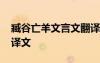 臧谷亡羊文言文翻譯及注釋 臧谷亡羊原文及譯文