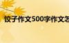 餃子作文500字作文怎么寫 餃子作文500字