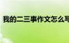 我的二三事作文怎么寫 我的二三事經(jīng)典作文