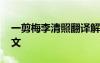 一剪梅李清照翻譯解釋 李清照《一剪梅》譯文
