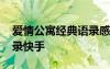愛情公寓經(jīng)典語錄感人視頻 愛情公寓感人語錄快手