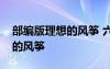 部編版理想的風(fēng)箏 六年級下冊語文課本理想的風(fēng)箏