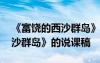《富饒的西沙群島》說課稿教案 《富饒的西沙群島》的說課稿