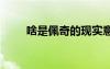 啥是佩奇的現(xiàn)實(shí)意義 啥是佩奇作文