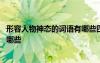 形容人物神態(tài)的詞語有哪些四字詞語 形容人物神態(tài)的成語有哪些