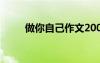 做你自己作文200詞 做你自己作文
